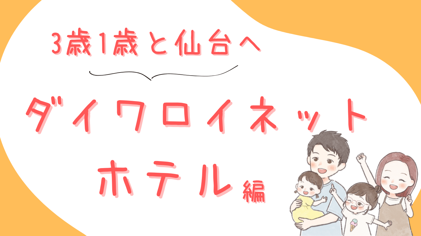 たなまりさんちの夏休み（3歳＆1歳と仙台旅行/ダイワロイネットホテル仙台一番町 ＰＲＥＭＩＥＲ宿泊編）